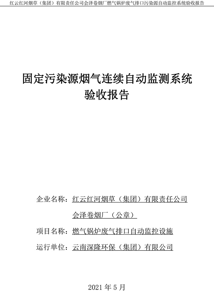 202105红云红河烟草（集团）有限责任公司会泽卷烟厂燃气锅炉排口废气重点监控系统验收报�?1.jpg