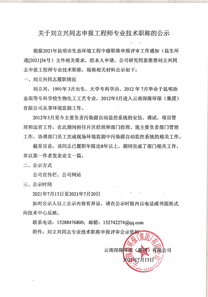 关于刘立兴同志申报工程师专业技术职称的公示-1.jpg