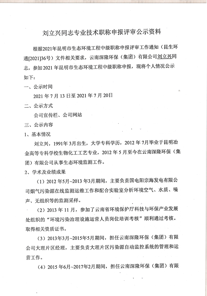 关于刘立兴同志申报工程师专业技术职称的公示-2.jpg