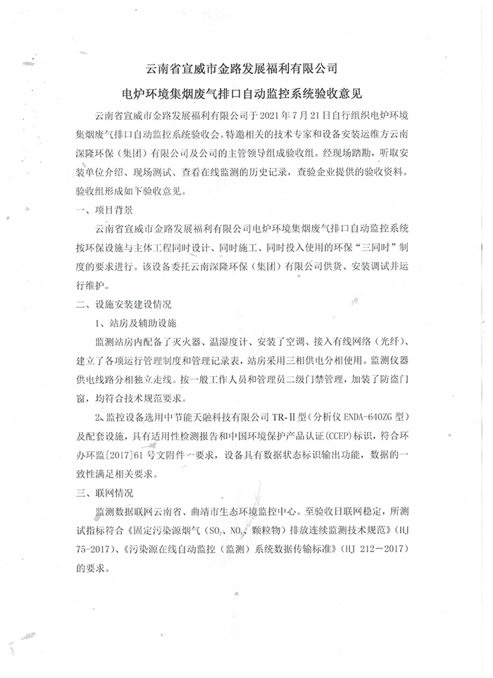 宣威金路环集烟气排口自动监控系统验收意见-1.jpg